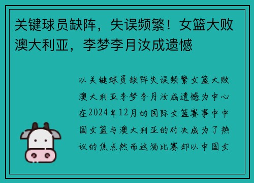 关键球员缺阵，失误频繁！女篮大败澳大利亚，李梦李月汝成遗憾