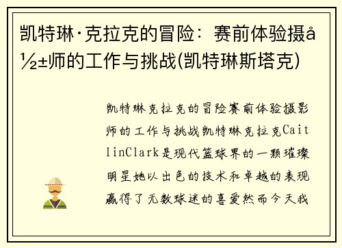 凯特琳·克拉克的冒险：赛前体验摄影师的工作与挑战(凯特琳斯塔克)