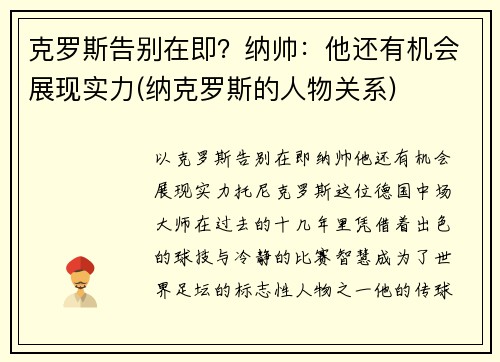 克罗斯告别在即？纳帅：他还有机会展现实力(纳克罗斯的人物关系)