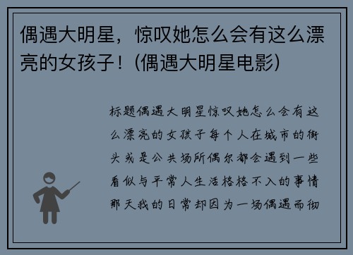偶遇大明星，惊叹她怎么会有这么漂亮的女孩子！(偶遇大明星电影)