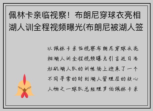 佩林卡亲临视察！布朗尼穿球衣亮相湖人训全程视频曝光(布朗尼被湖人签约)