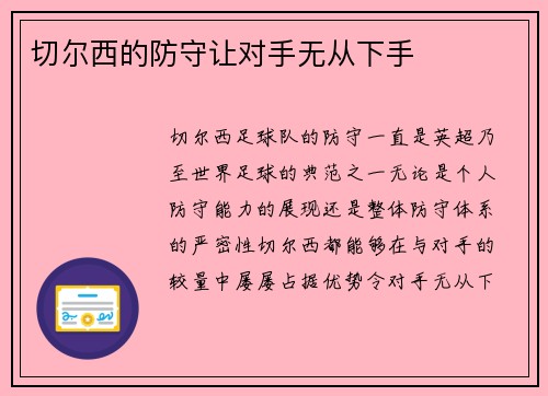 切尔西的防守让对手无从下手
