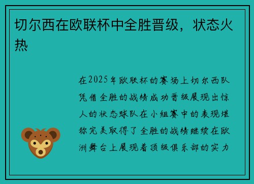切尔西在欧联杯中全胜晋级，状态火热