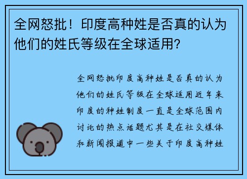 全网怒批！印度高种姓是否真的认为他们的姓氏等级在全球适用？