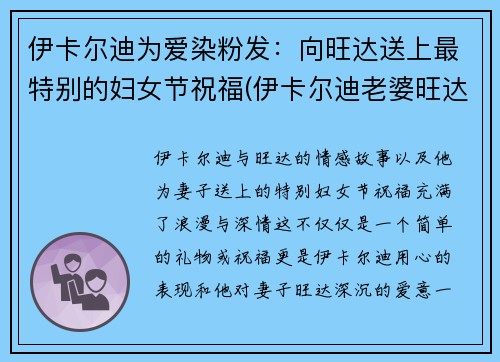 伊卡尔迪为爱染粉发：向旺达送上最特别的妇女节祝福(伊卡尔迪老婆旺达)