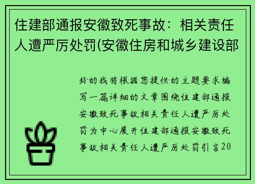 住建部通报安徽致死事故：相关责任人遭严厉处罚(安徽住房和城乡建设部网站官网)