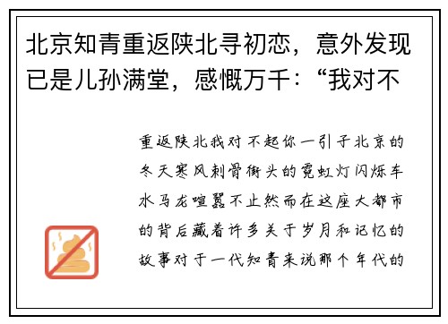 北京知青重返陕北寻初恋，意外发现已是儿孙满堂，感慨万千：“我对不起你”