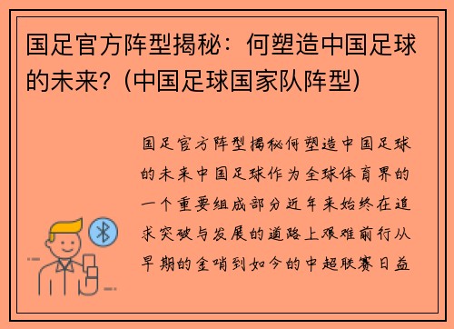 国足官方阵型揭秘：何塑造中国足球的未来？(中国足球国家队阵型)