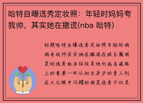 哈特自曝选秀定妆照：年轻时妈妈夸我帅，其实她在撒谎(nba 哈特)
