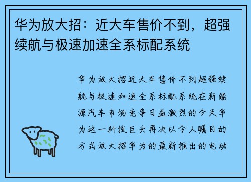 华为放大招：近大车售价不到，超强续航与极速加速全系标配系统