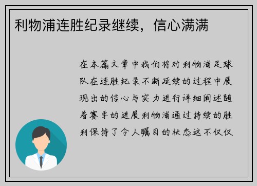 利物浦连胜纪录继续，信心满满