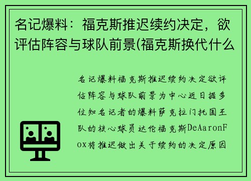 名记爆料：福克斯推迟续约决定，欲评估阵容与球队前景(福克斯换代什么时候上市)