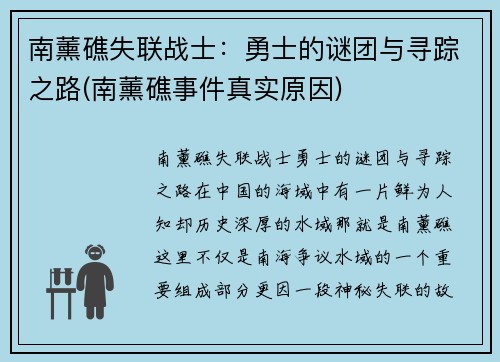 南薰礁失联战士：勇士的谜团与寻踪之路(南薰礁事件真实原因)