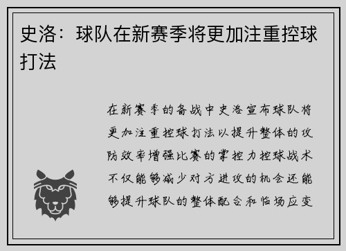 史洛：球队在新赛季将更加注重控球打法