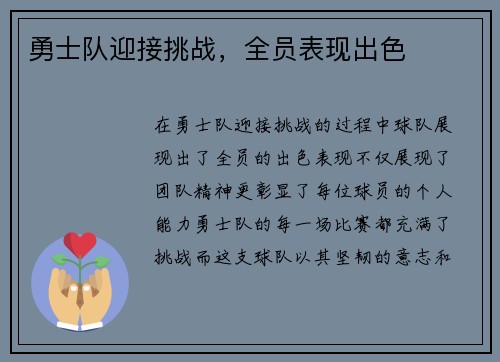 勇士队迎接挑战，全员表现出色