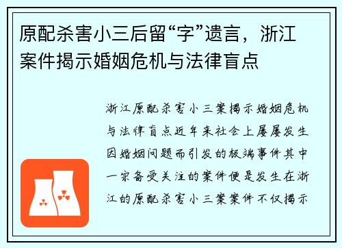 原配杀害小三后留“字”遗言，浙江案件揭示婚姻危机与法律盲点