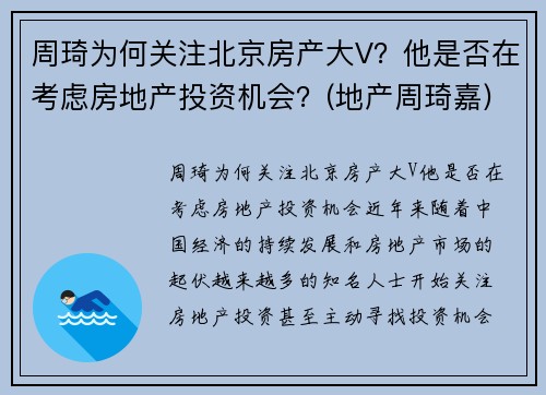 周琦为何关注北京房产大V？他是否在考虑房地产投资机会？(地产周琦嘉)