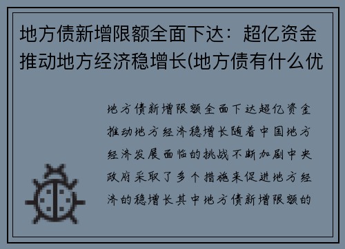 地方债新增限额全面下达：超亿资金推动地方经济稳增长(地方债有什么优缺点)
