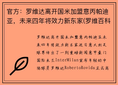官方：罗维达离开国米加盟意丙帕迪亚，未来四年将效力新东家(罗维百科)
