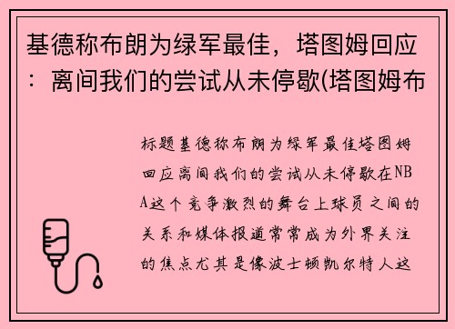 基德称布朗为绿军最佳，塔图姆回应：离间我们的尝试从未停歇(塔图姆布朗壁纸)