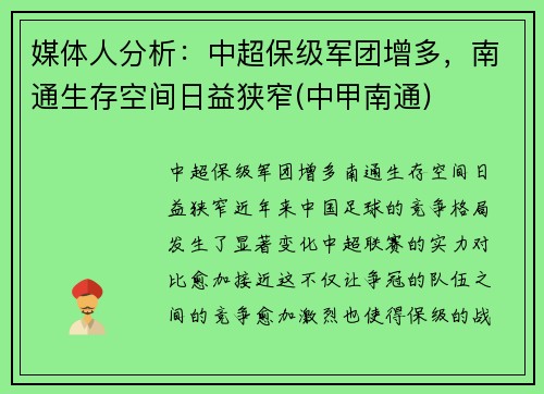 媒体人分析：中超保级军团增多，南通生存空间日益狭窄(中甲南通)