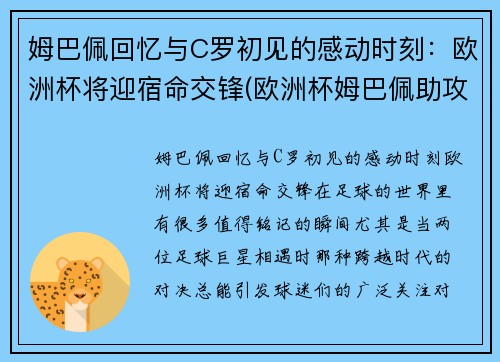 姆巴佩回忆与C罗初见的感动时刻：欧洲杯将迎宿命交锋(欧洲杯姆巴佩助攻)