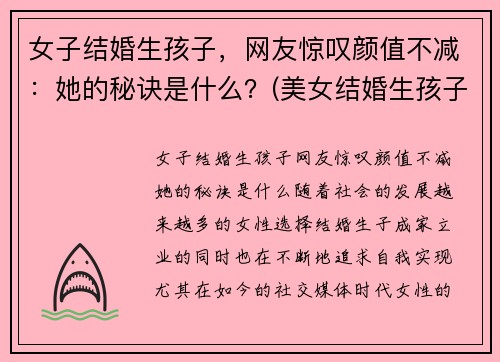女子结婚生孩子，网友惊叹颜值不减：她的秘诀是什么？(美女结婚生孩子)
