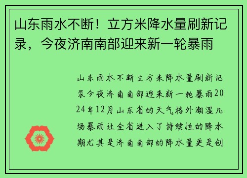 山东雨水不断！立方米降水量刷新记录，今夜济南南部迎来新一轮暴雨
