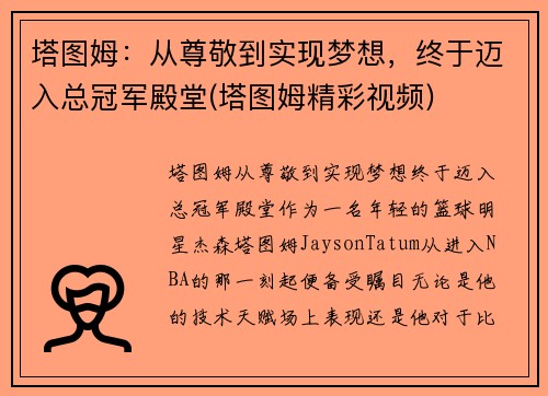塔图姆：从尊敬到实现梦想，终于迈入总冠军殿堂(塔图姆精彩视频)