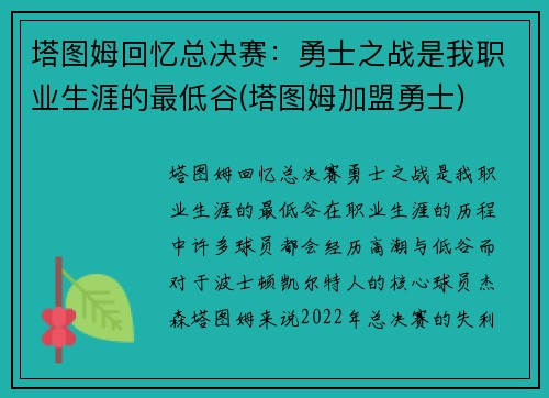 塔图姆回忆总决赛：勇士之战是我职业生涯的最低谷(塔图姆加盟勇士)