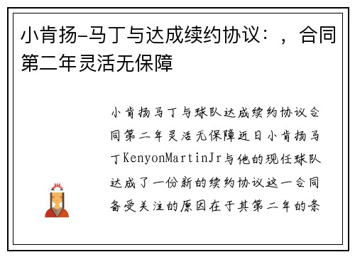 小肯扬-马丁与达成续约协议：，合同第二年灵活无保障