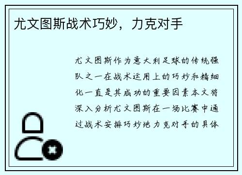 尤文图斯战术巧妙，力克对手