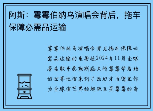 阿斯：霉霉伯纳乌演唱会背后，拖车保障必需品运输
