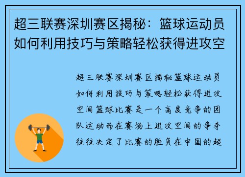 超三联赛深圳赛区揭秘：篮球运动员如何利用技巧与策略轻松获得进攻空间