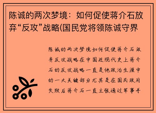 陈诚的两次梦境：如何促使蒋介石放弃“反攻”战略(国民党将领陈诚守界碑时给蒋介石得信)