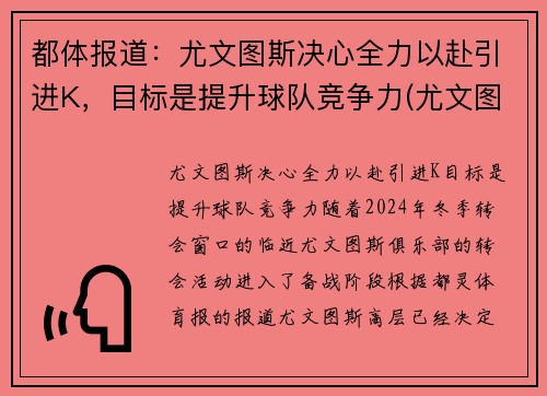 都体报道：尤文图斯决心全力以赴引进K，目标是提升球队竞争力(尤文图斯academy)