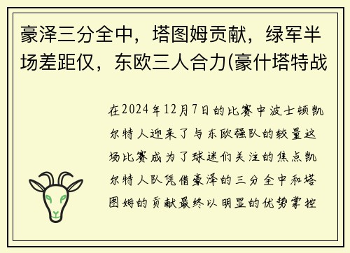 豪泽三分全中，塔图姆贡献，绿军半场差距仅，东欧三人合力(豪什塔特战役)