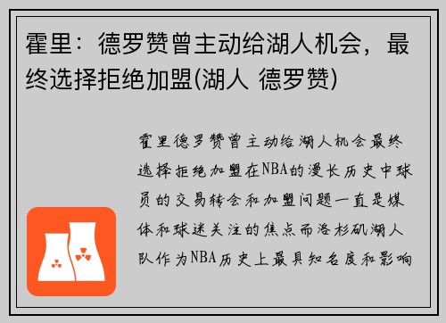 霍里：德罗赞曾主动给湖人机会，最终选择拒绝加盟(湖人 德罗赞)