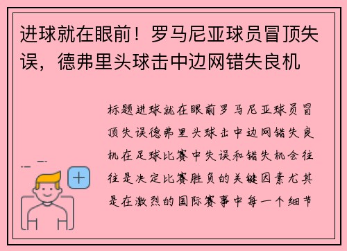 进球就在眼前！罗马尼亚球员冒顶失误，德弗里头球击中边网错失良机