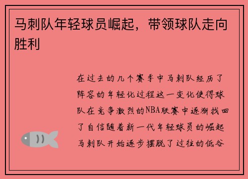 马刺队年轻球员崛起，带领球队走向胜利