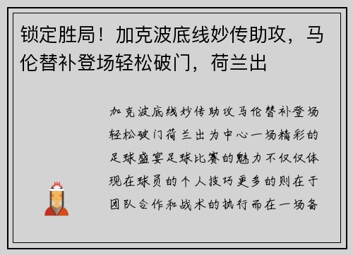 锁定胜局！加克波底线妙传助攻，马伦替补登场轻松破门，荷兰出