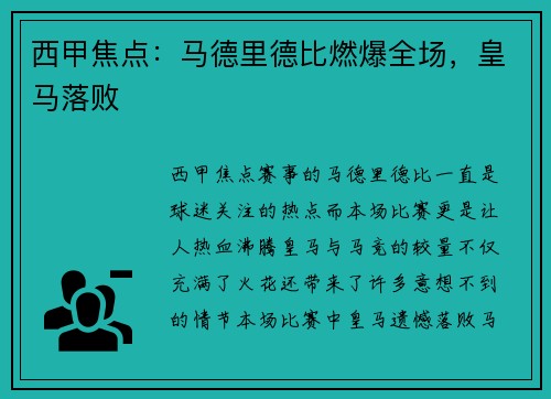 西甲焦点：马德里德比燃爆全场，皇马落败