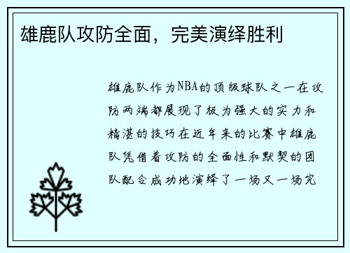 雄鹿队攻防全面，完美演绎胜利