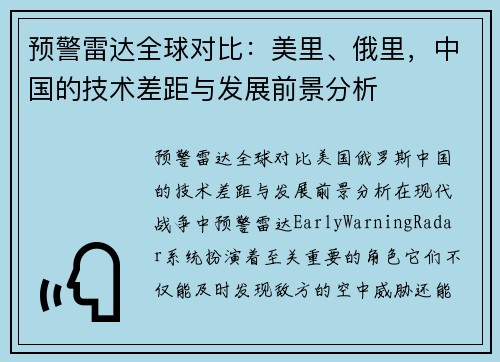 预警雷达全球对比：美里、俄里，中国的技术差距与发展前景分析