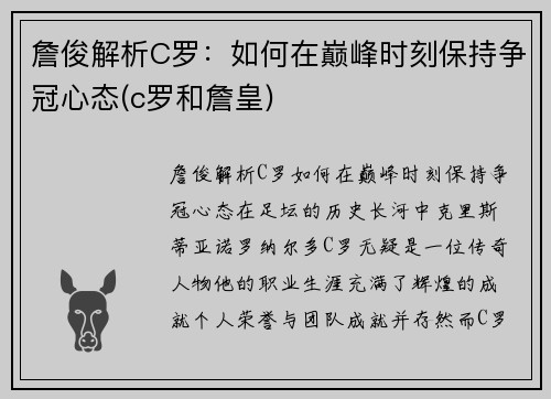 詹俊解析C罗：如何在巅峰时刻保持争冠心态(c罗和詹皇)