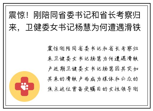 震惊！刚陪同省委书记和省长考察归来，卫健委女书记杨慧为何遭遇滑铁卢？