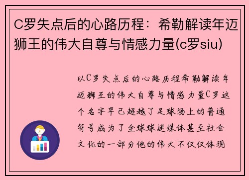 C罗失点后的心路历程：希勒解读年迈狮王的伟大自尊与情感力量(c罗siu)