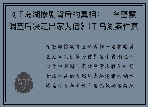 《千岛湖惨剧背后的真相：一名警察调查后决定出家为僧》(千岛湖案件真的只有3个凶犯)