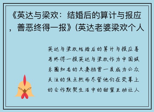 《英达与梁欢：结婚后的算计与报应，善恶终得一报》(英达老婆梁欢个人资料简介)