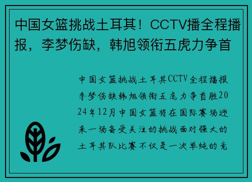 中国女篮挑战土耳其！CCTV播全程播报，李梦伤缺，韩旭领衔五虎力争首胜
